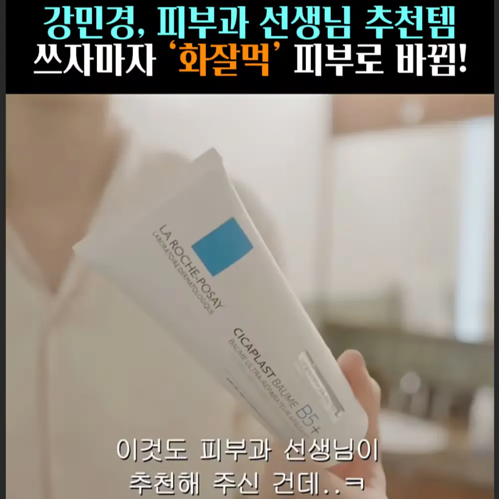 🧚#328. 강민경, 피부과 추천템 ‘재생크림’