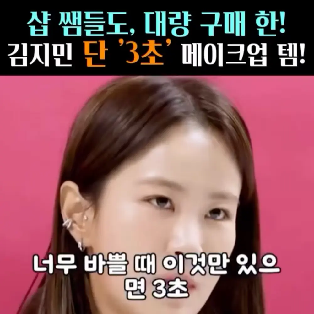 🧚#329. 김지민 ‘3초’ 메이크업템