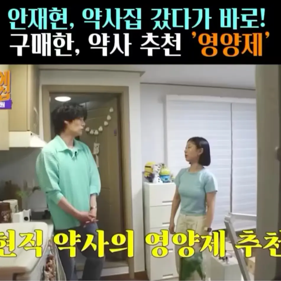 🧚#332. 안재현 ‘약사 추천’ 영양제