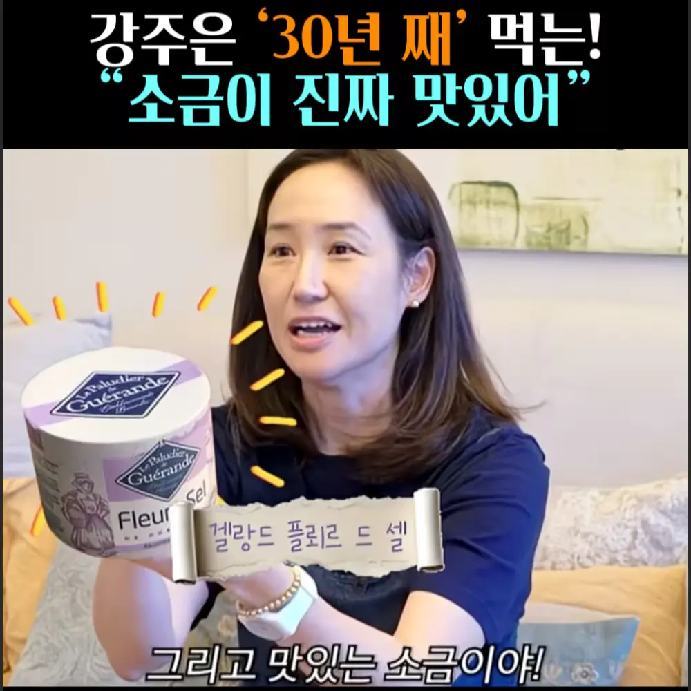 🧚#331. 강주은, 30년 째 먹는 ‘소금’