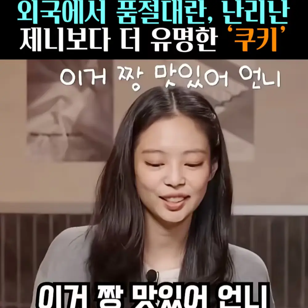 🧚#391. 제니보다 더 유명한 ‘쿠키’