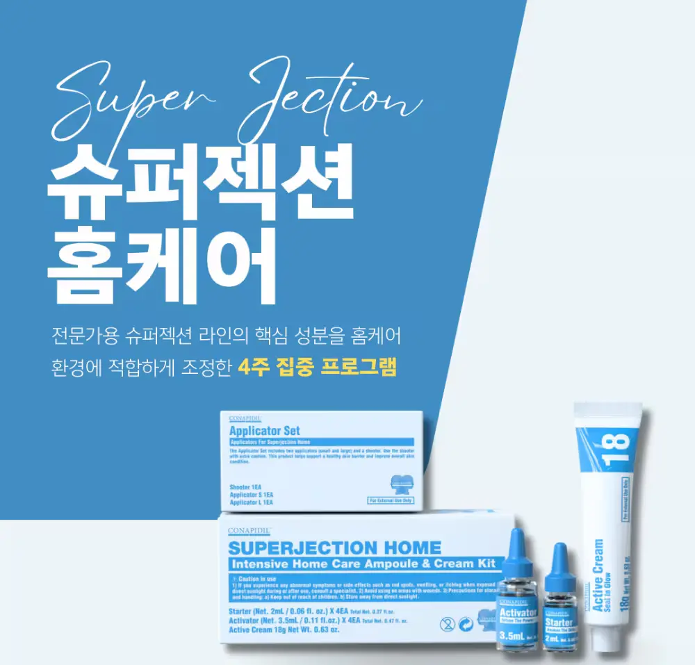 VIP 프리미엄 샵케어를 집에서!! 슈퍼젝션 홈케어