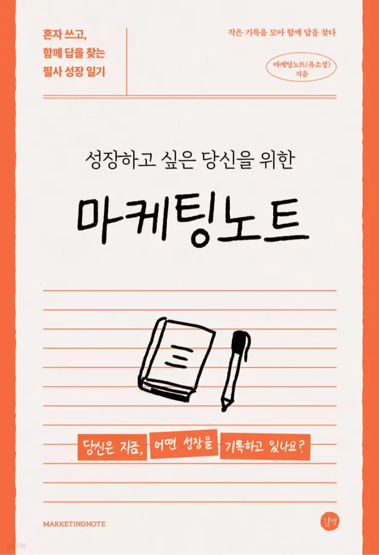 성장하고 싶은 당신을 위한 《마케팅노트》 📙