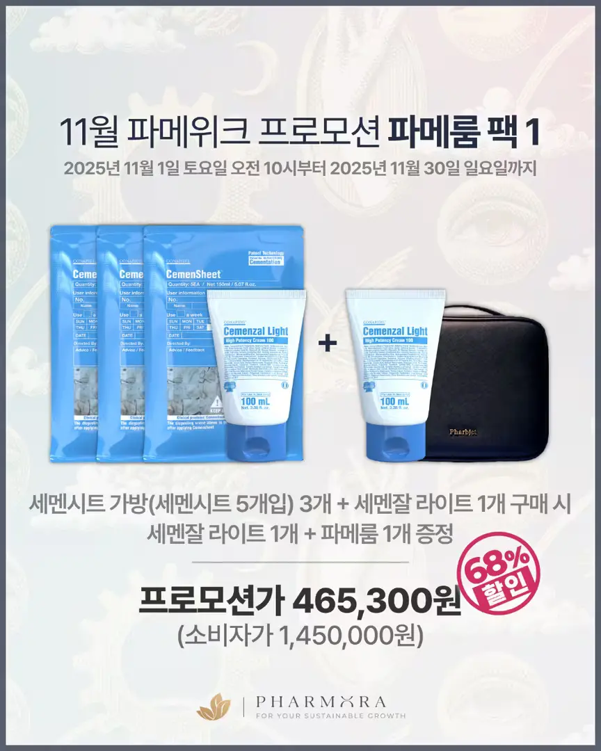 11월 파메위크 파메룸 팩1 68% 465,300원