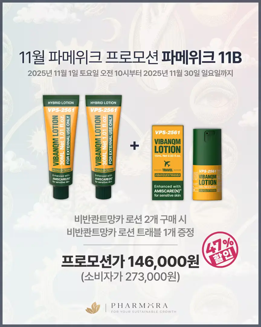 11월 파메위크 11B 47% 146,000원