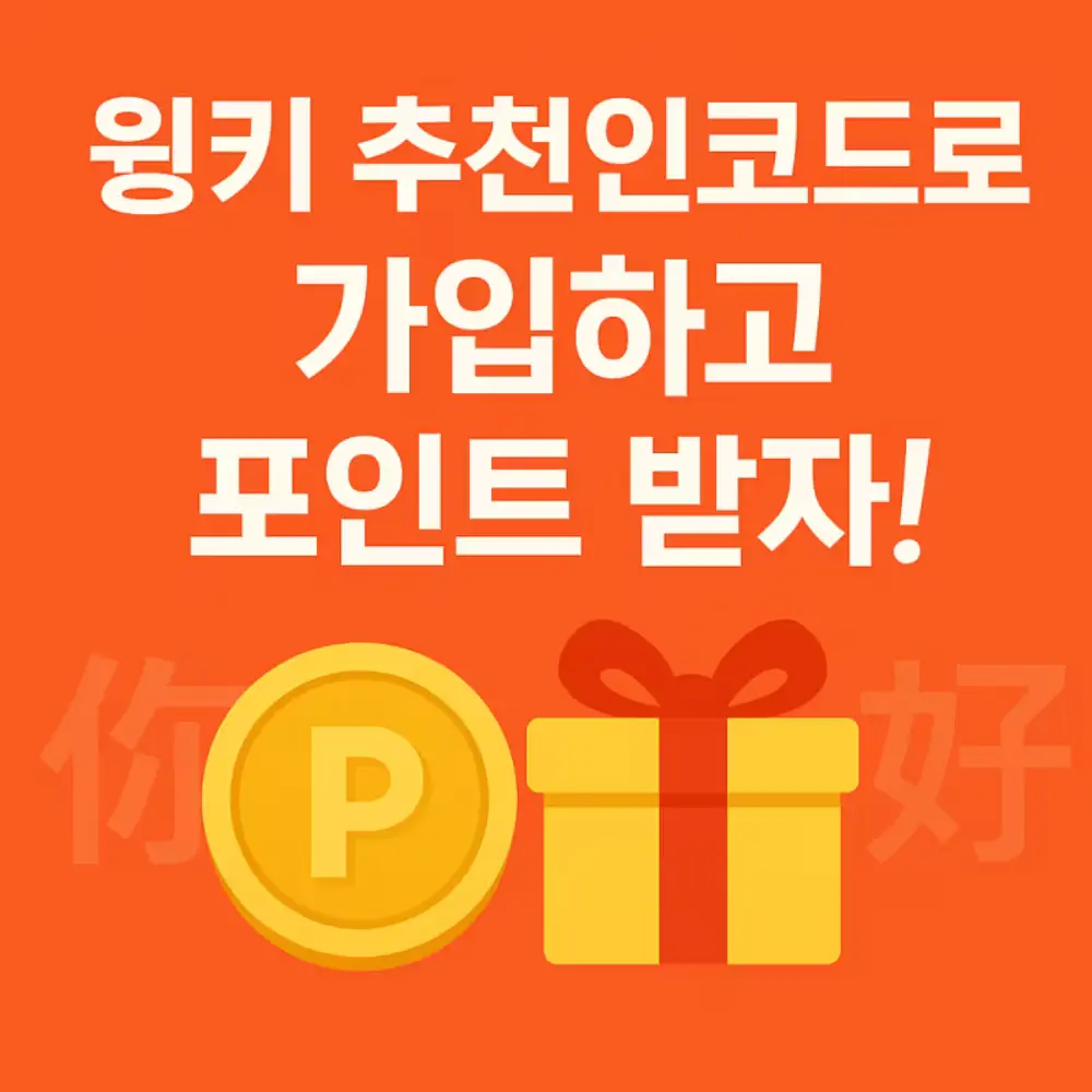 추천인코드로 가입하고 포인트 혜택 받는 방법 🎁