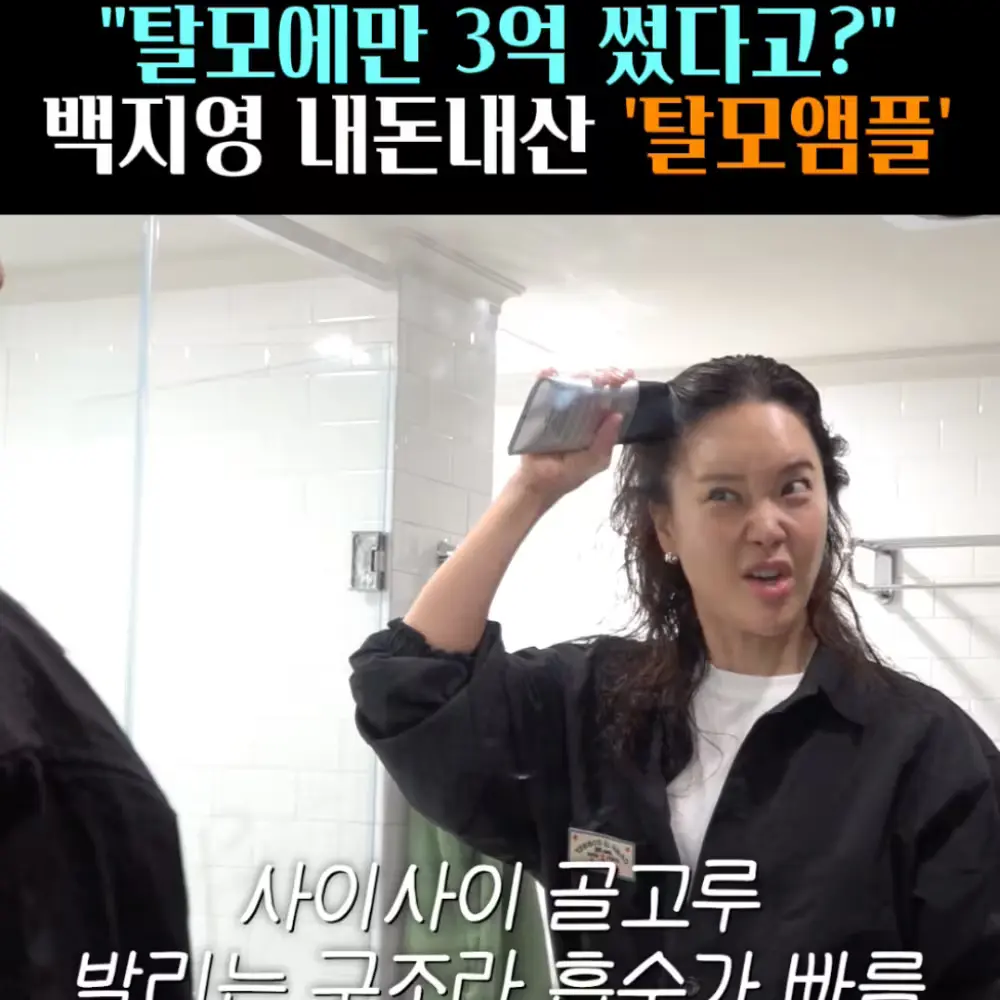 🧚#417. 백지영 내돈내산 ‘탈모앰플’
