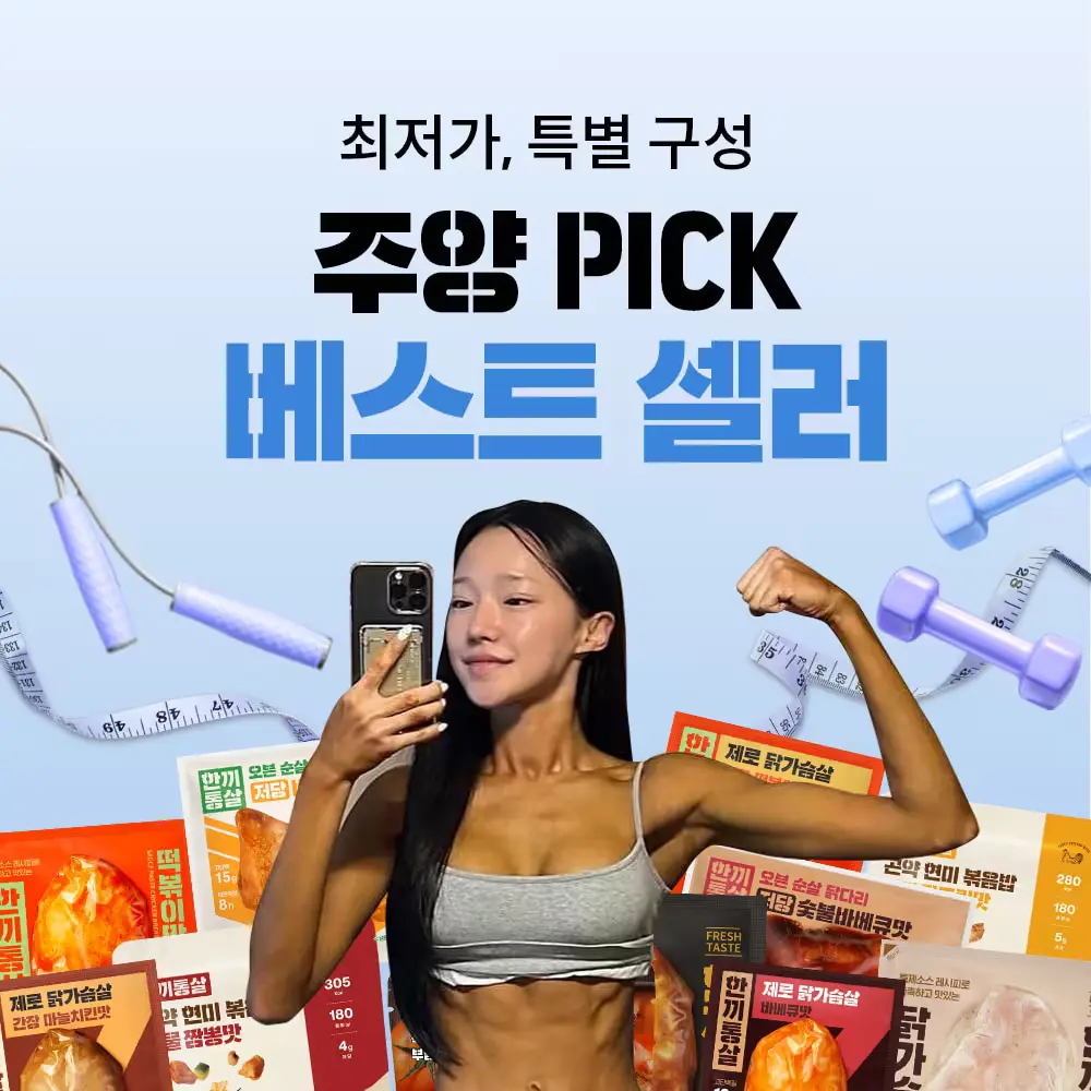 [한끼통살 X 주양] 최대 ~56% off 최저가 공동구매!🐔🔥