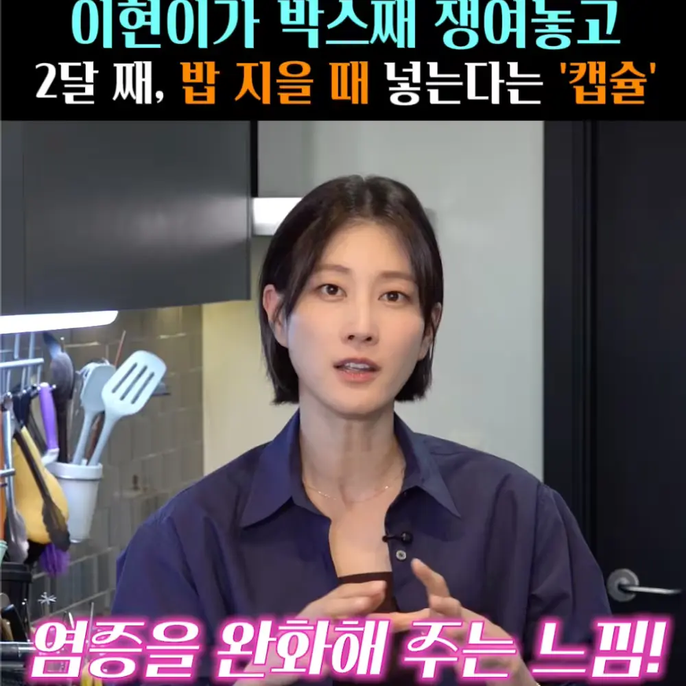 🧚#418. 이현이, 마법의 ‘캡슐’