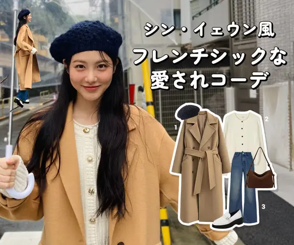 フレンチシックな愛されコーデ