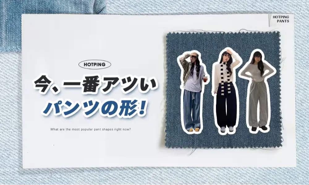 今、一番アツいパンツの形！