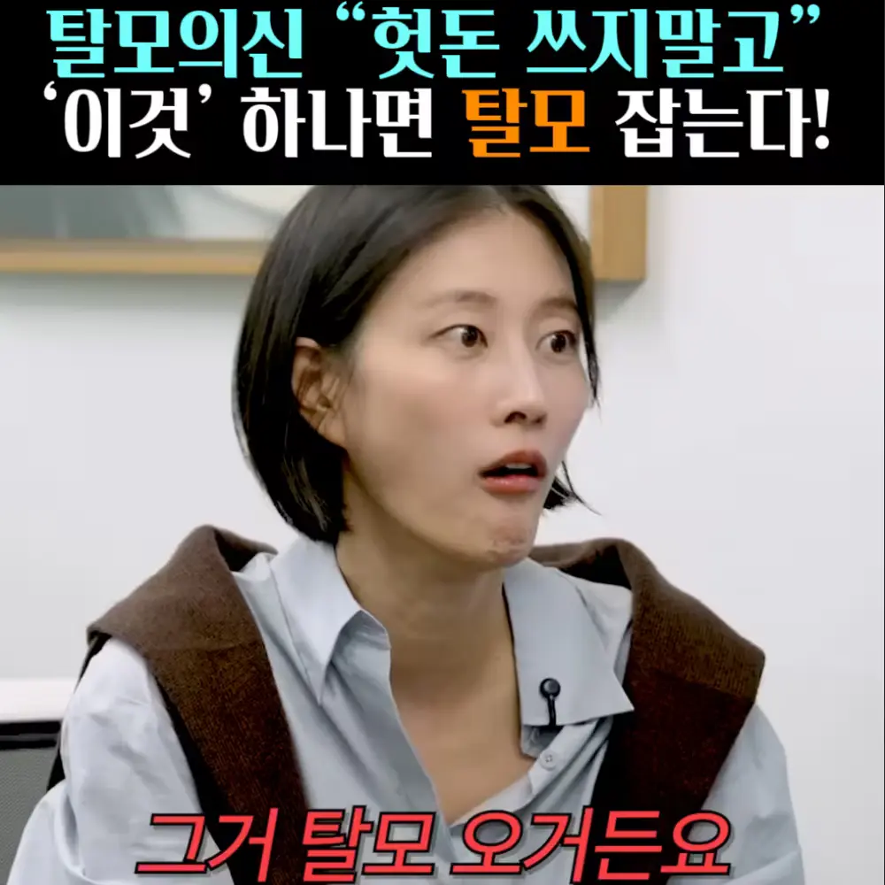 🧚#419. 탈모의신, 비싼거 말고 ‘이것’