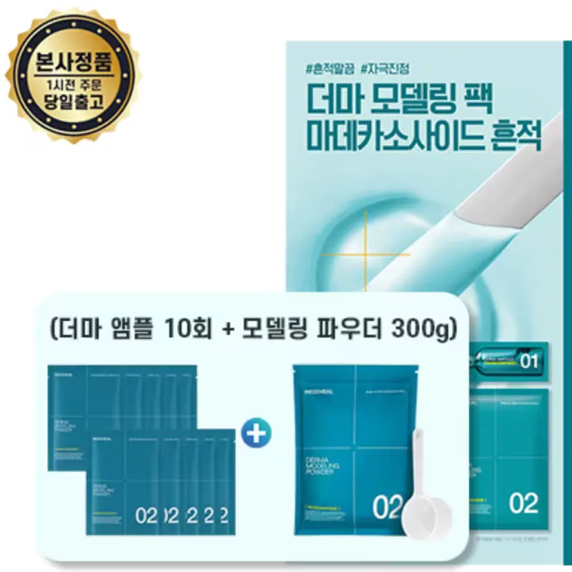 1502 모델링팩 베스트 mediheal 마데카소사이드 더마