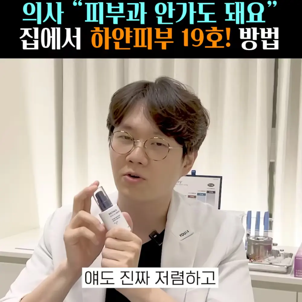 🧚#421. 의사 하얀피부 19호! 레티놀