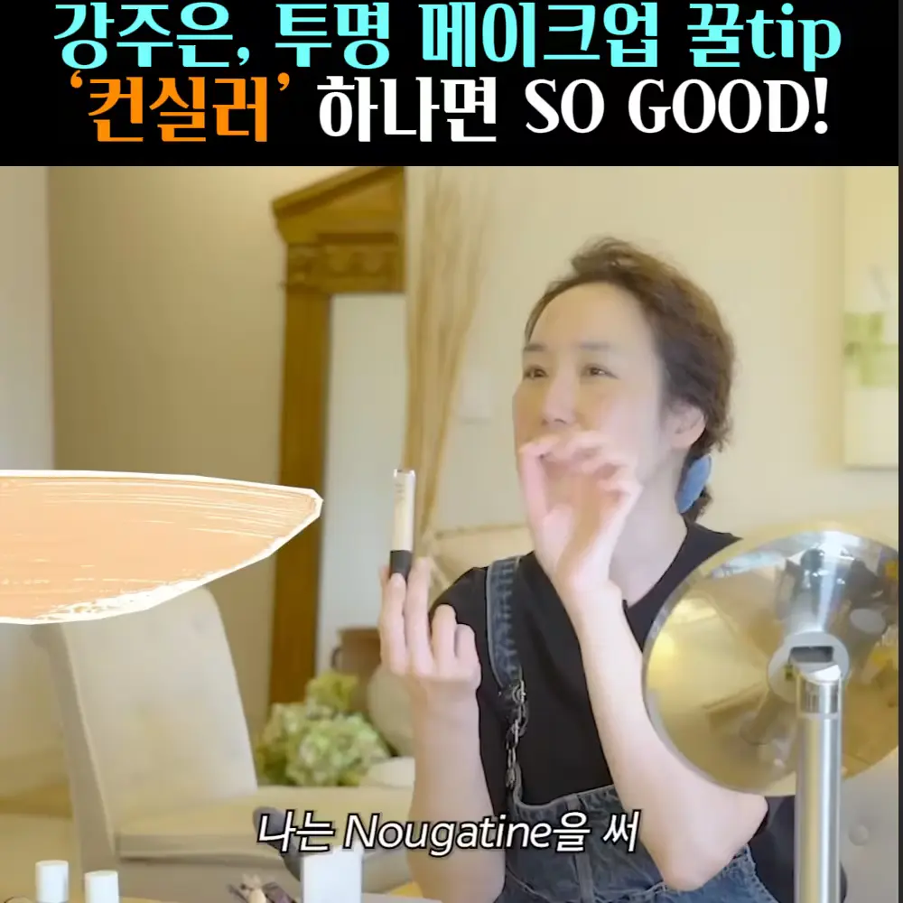 🧚#422. 강주은 컨실러 ‘나스’