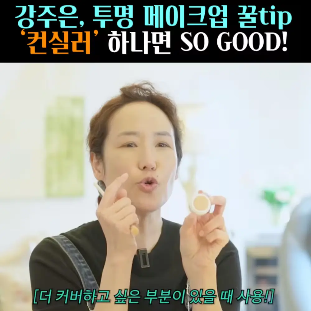 🧚#422-1. 강주은 컨실러 ‘마루빌츠’