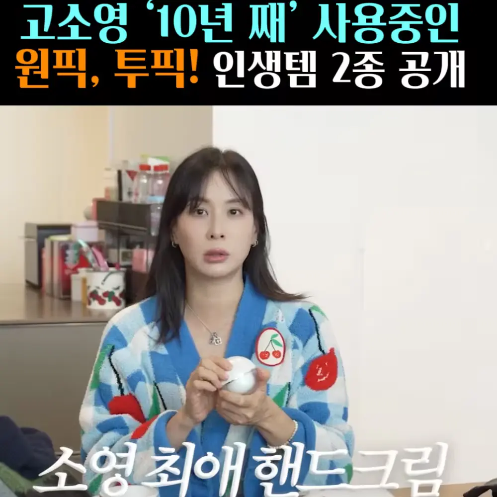 🧚#427. 고소영 N년 째 쓴 ‘핸드크림’