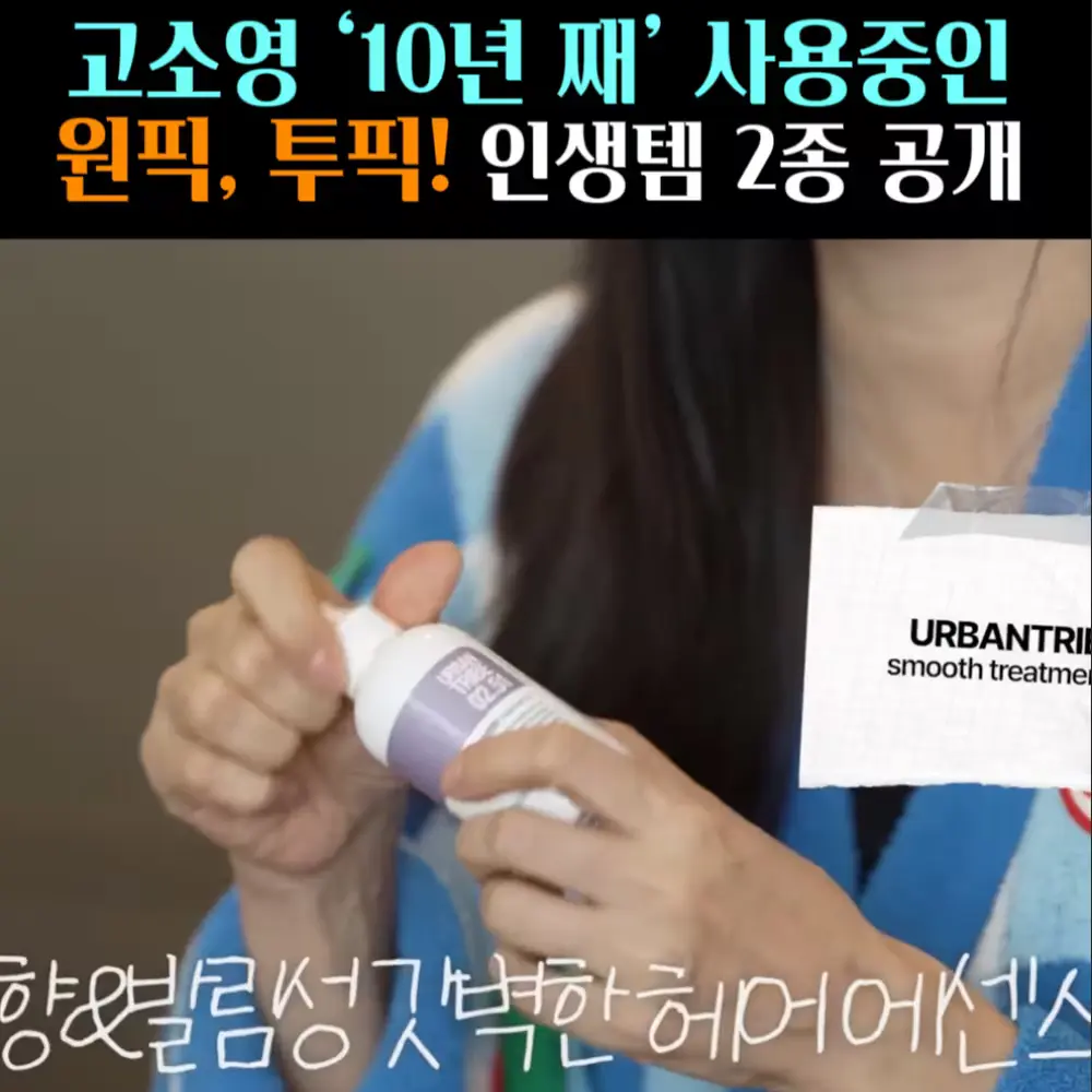 🧚#427-1. 고소영 헤어 ‘에센스’