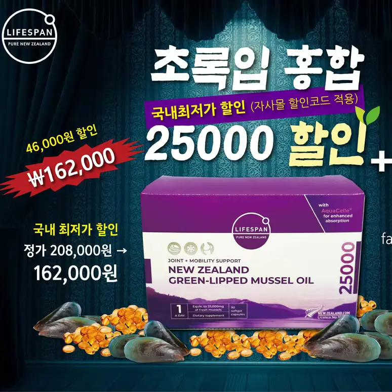 "특가 162,000원!!" 라이프스팬 뉴질랜드 초록입홍합오일 25000mg 90정 (장바구니 할인코드 "FHSALE" 적용시) / 관세부담 No!! 무료배송!!