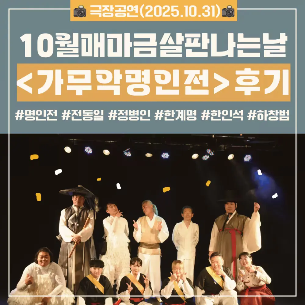 [💙공연후기] 10월매마금살판나는날 <가무악명인전>📸