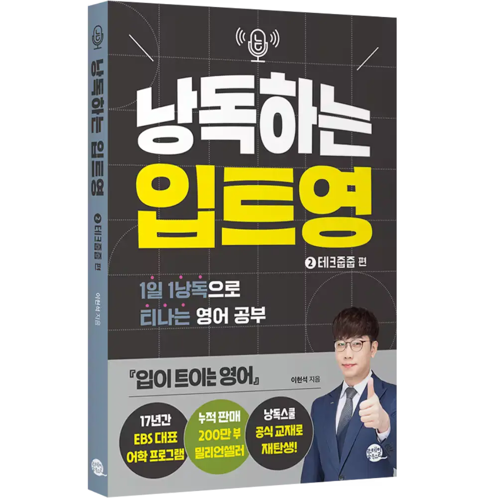 낭독하는 입트영 2권 - 테크줍줍편