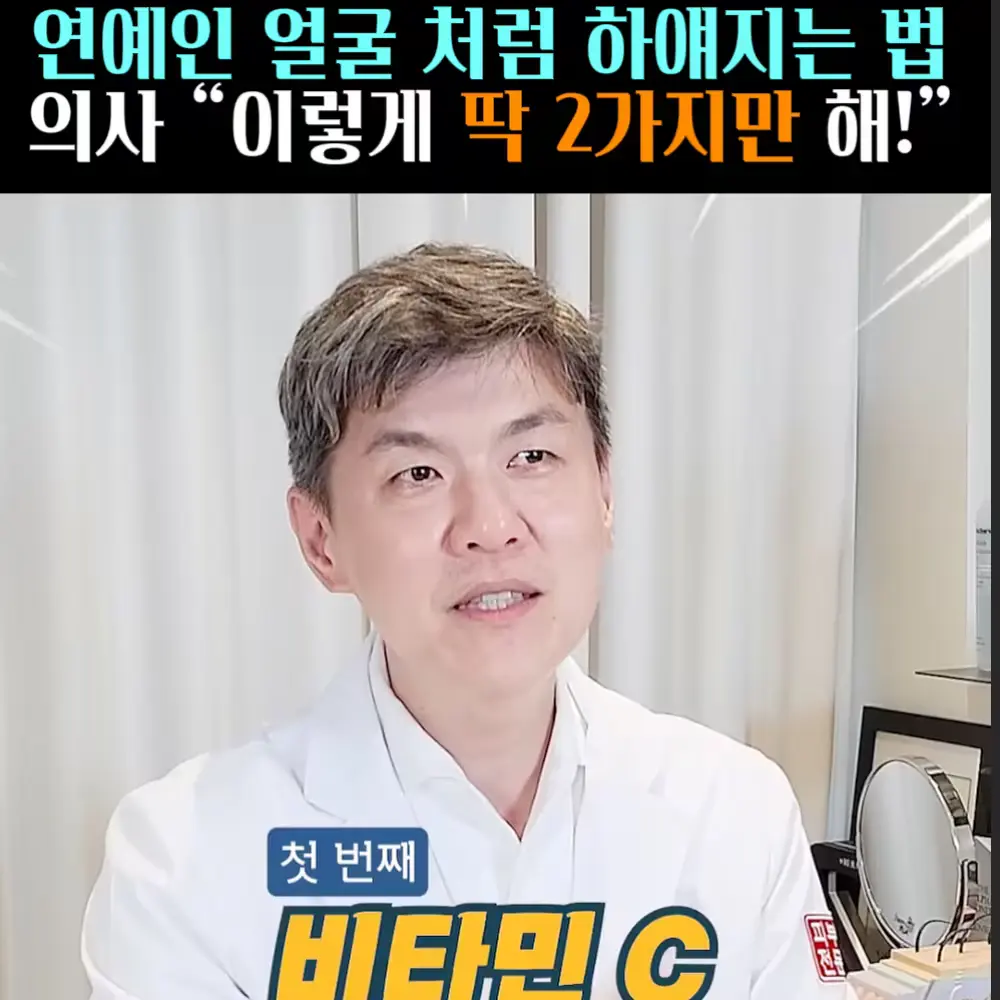 🧚#428-1. 의사, 하얘지는 법 ‘비타민C’