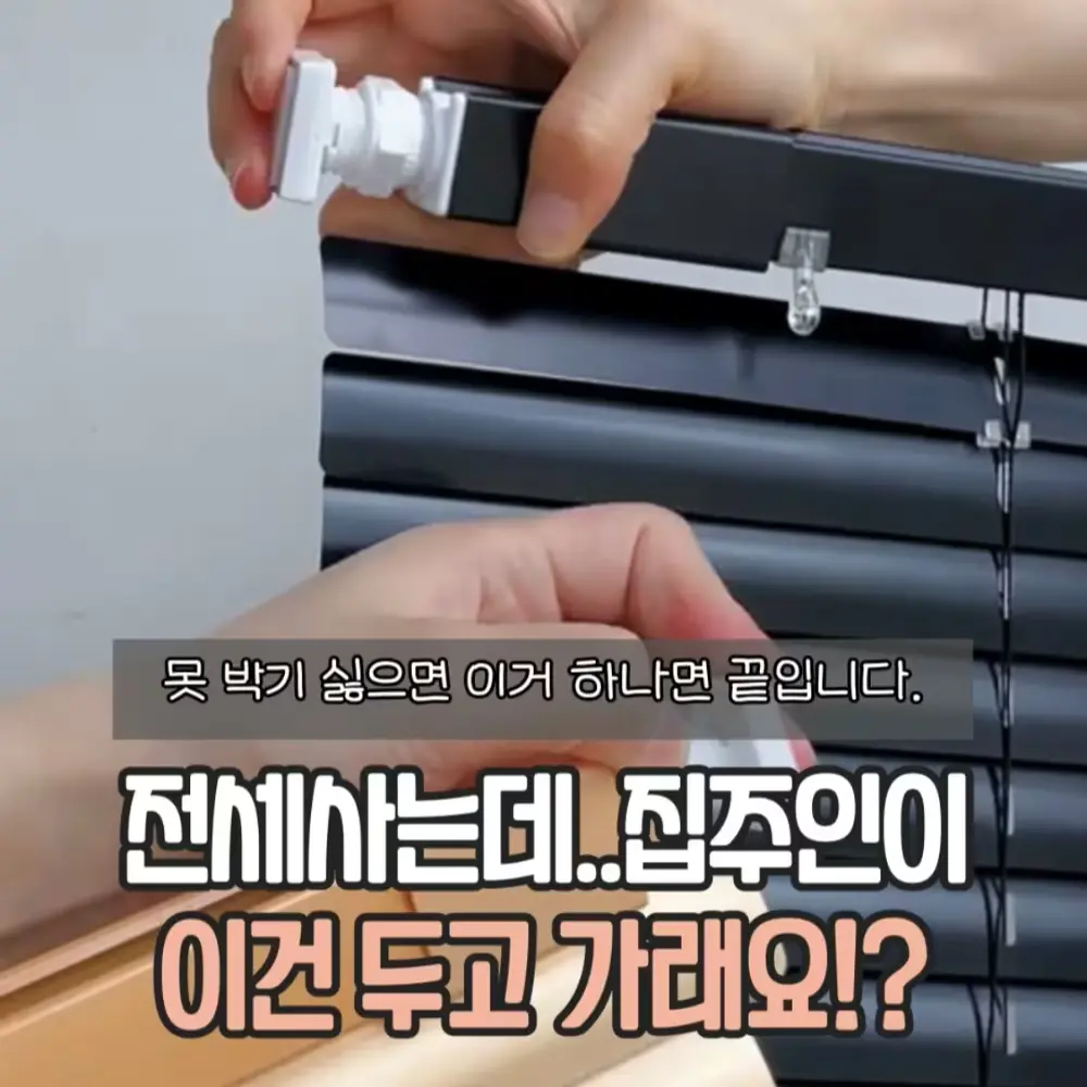 무타공 블라인드