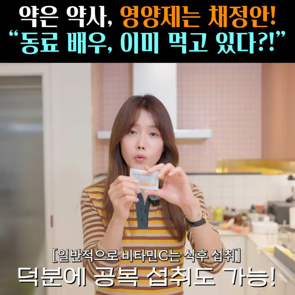 🧚#430. 채정안 영양제 ‘비타민c’