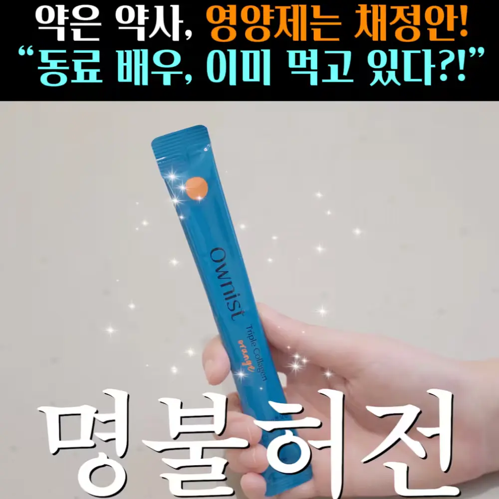 🧚#430-1. 채정안 영양제 ‘콜라겐’