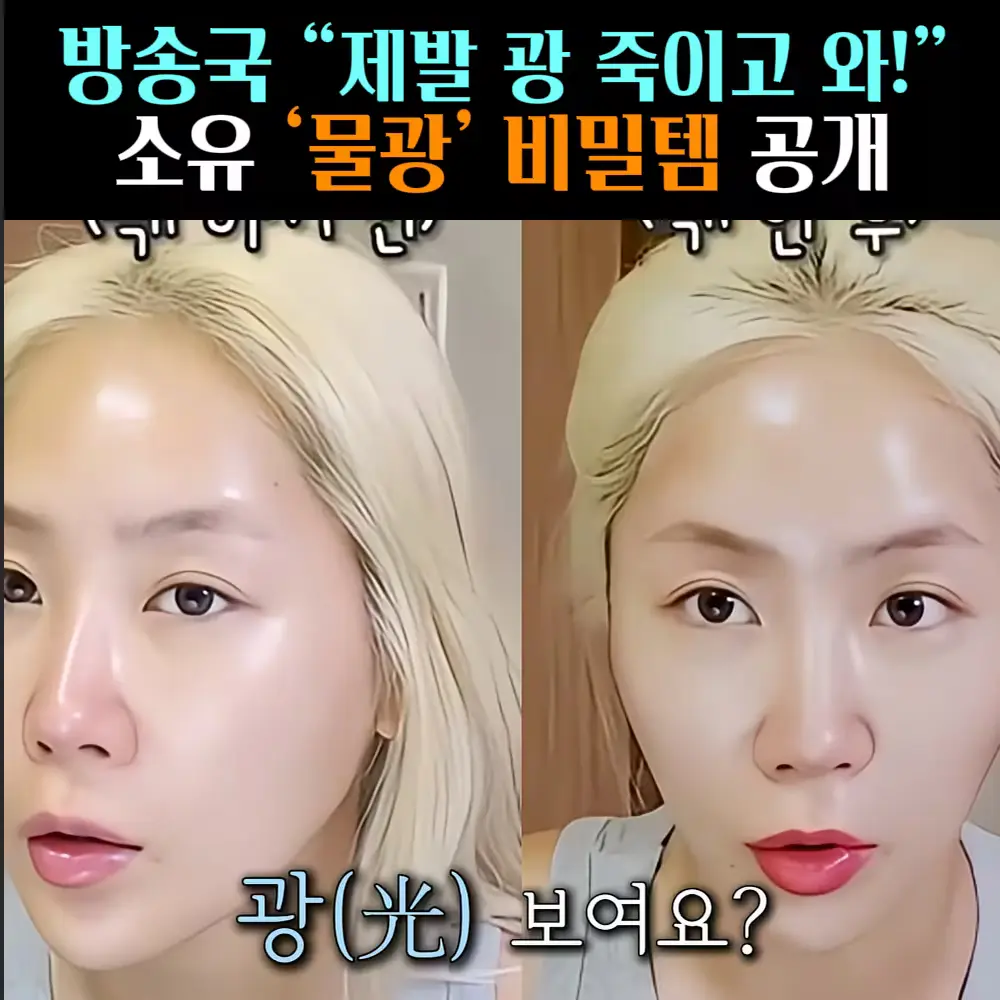 🧚#432. 소유 얼굴 ‘물광 비밀템’