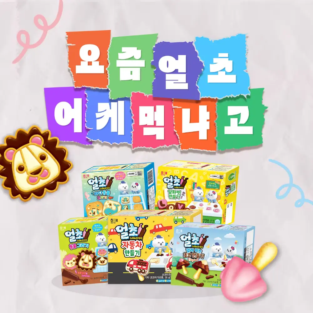 🎨 요즘 얼초 어케 먹냐고 프로모션 응모하기