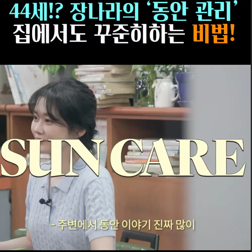 🧚#393. 장나라, 동안 비결 ‘톤업 선크림’