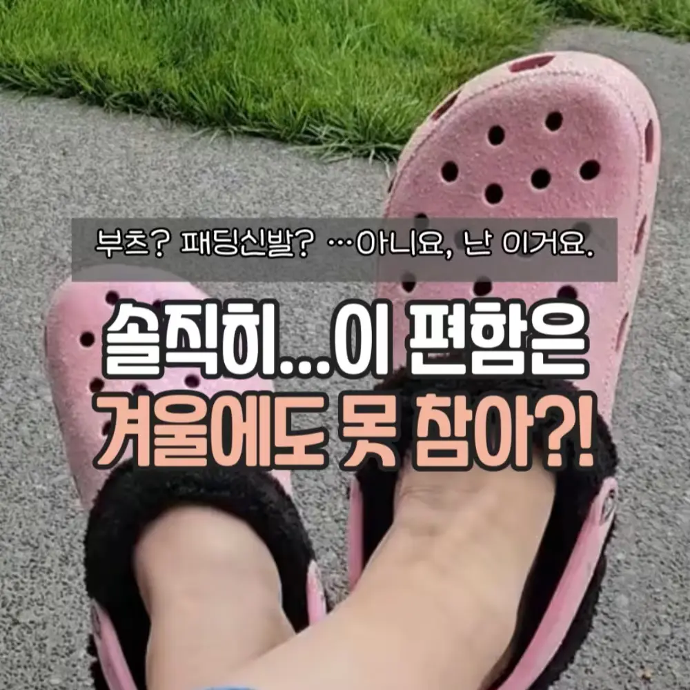 크록스 호환 털내피