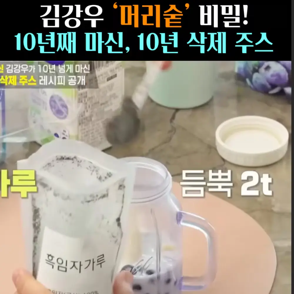 🧚#393. 김강우, 머리숱 ‘흑임자가루’