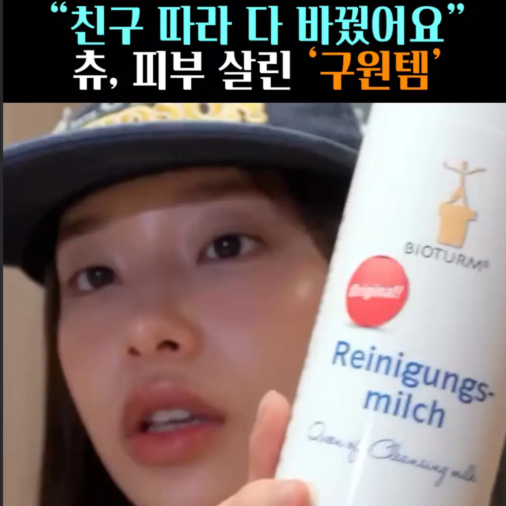 🧚#394. 츄, 피부살린 ‘구원템’