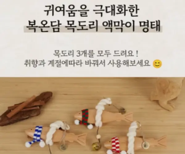 (소형)액막이 명태 선물 복온담 [선물 포장]도어벨 현관 종 액막이 명태 풍경 문종 현관문 자석