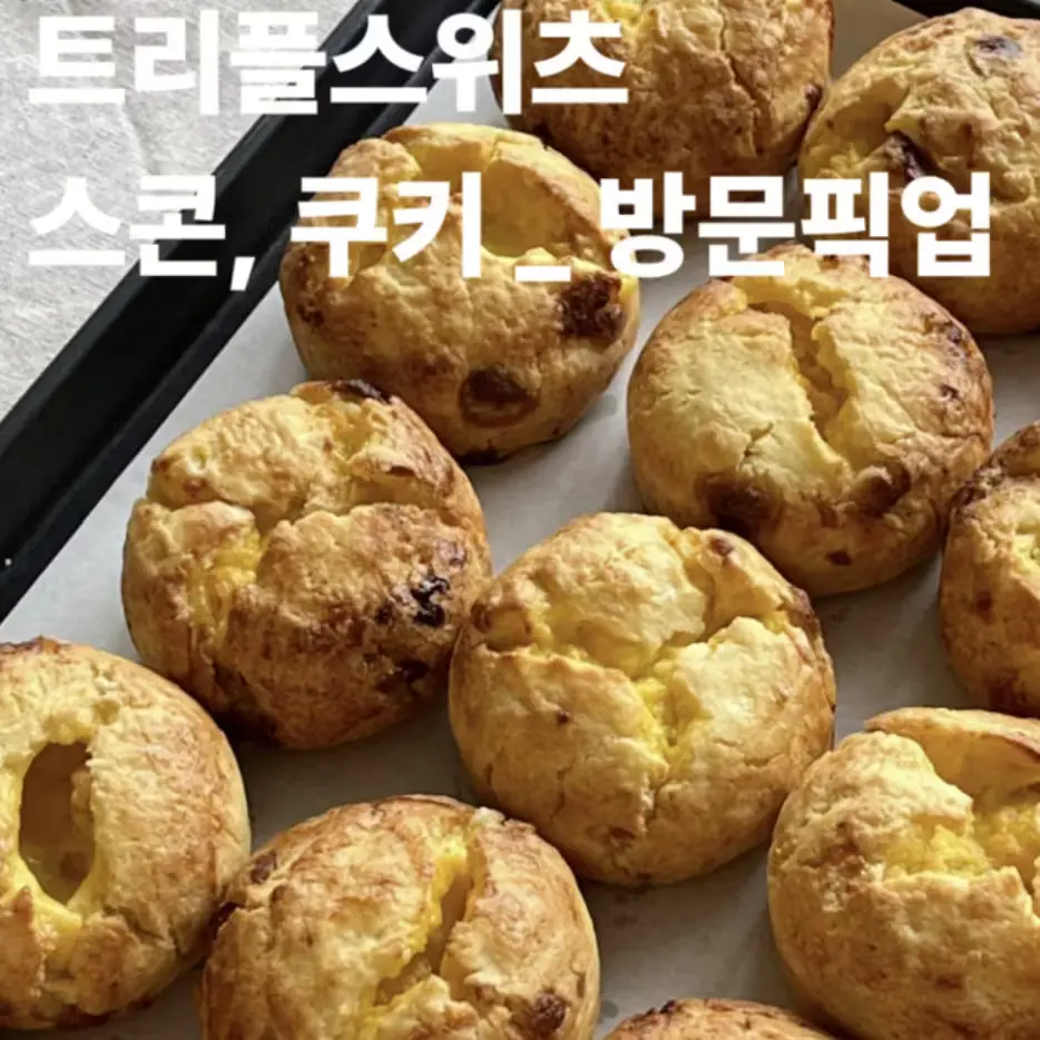 스콘, 쿠키 구매 바로가기(방문픽업) 🍪
