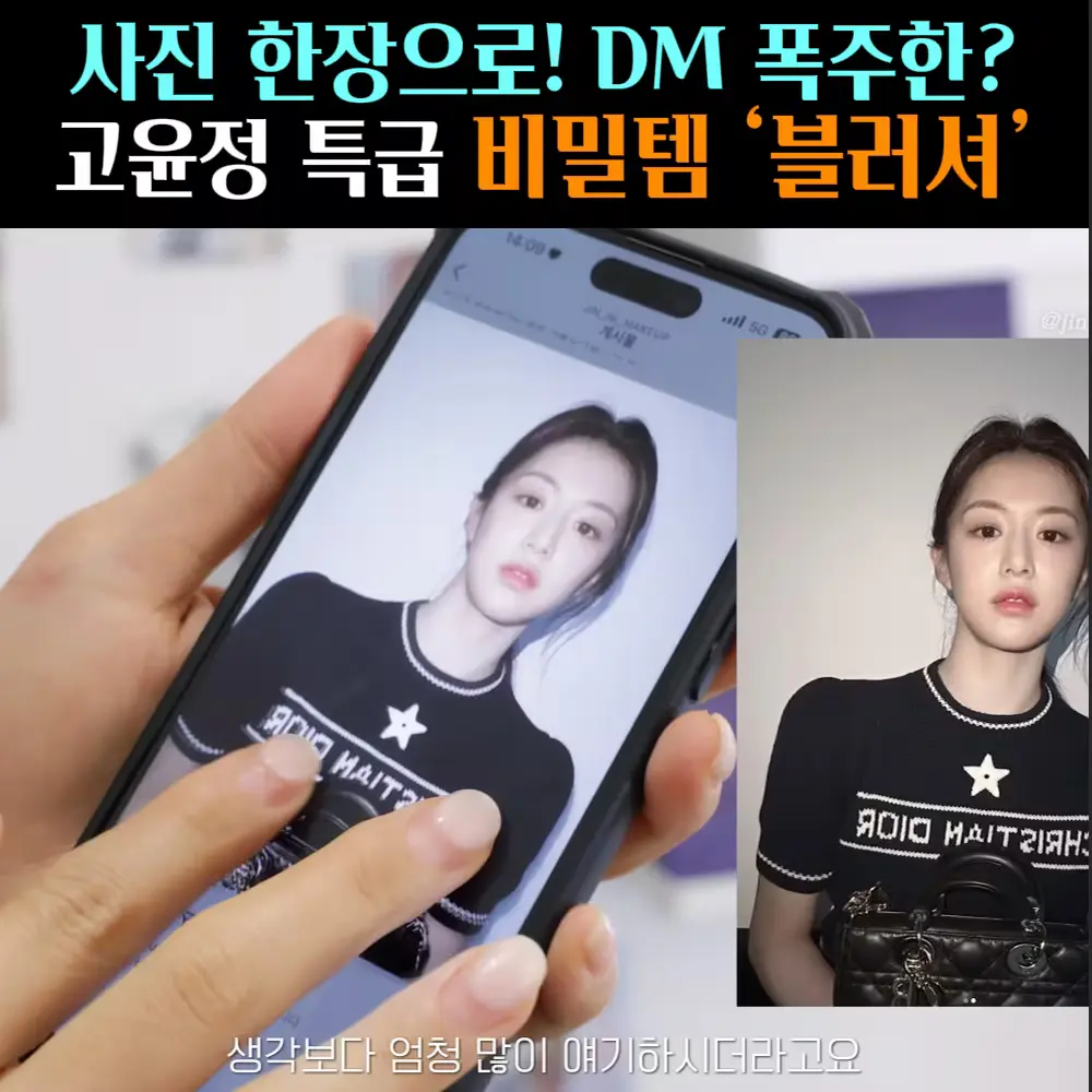 🧚#433. 고윤정 비밀템 ‘블러셔’
