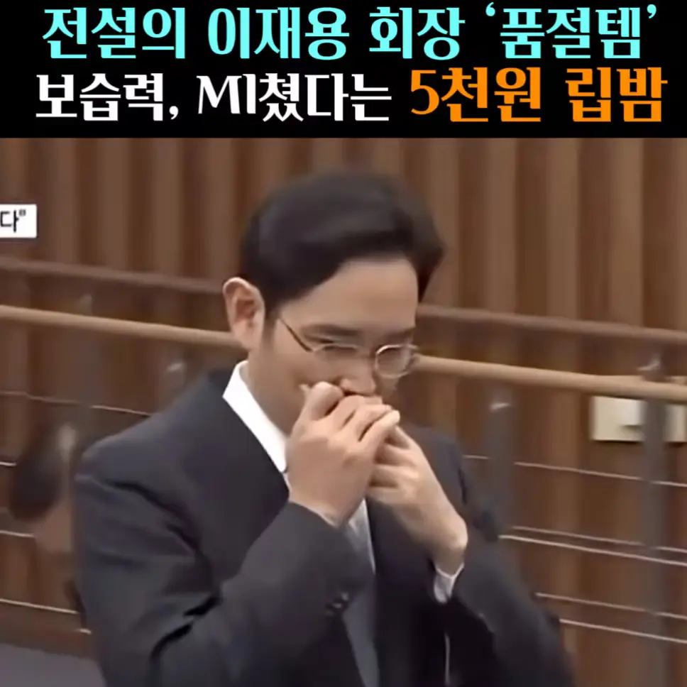 🧚#436. 전설의 이재용 ‘립밤’