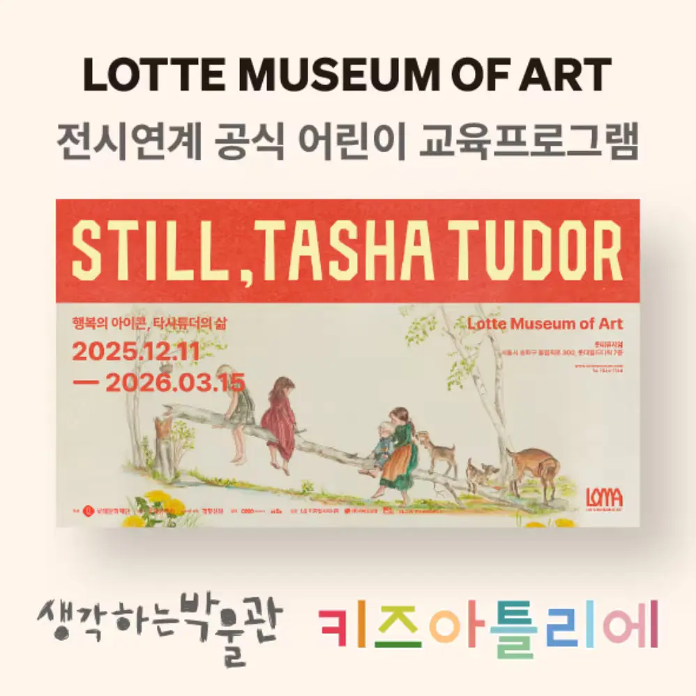 NEW) 롯데뮤지엄 타샤 튜더의 삶 키즈아틀리에