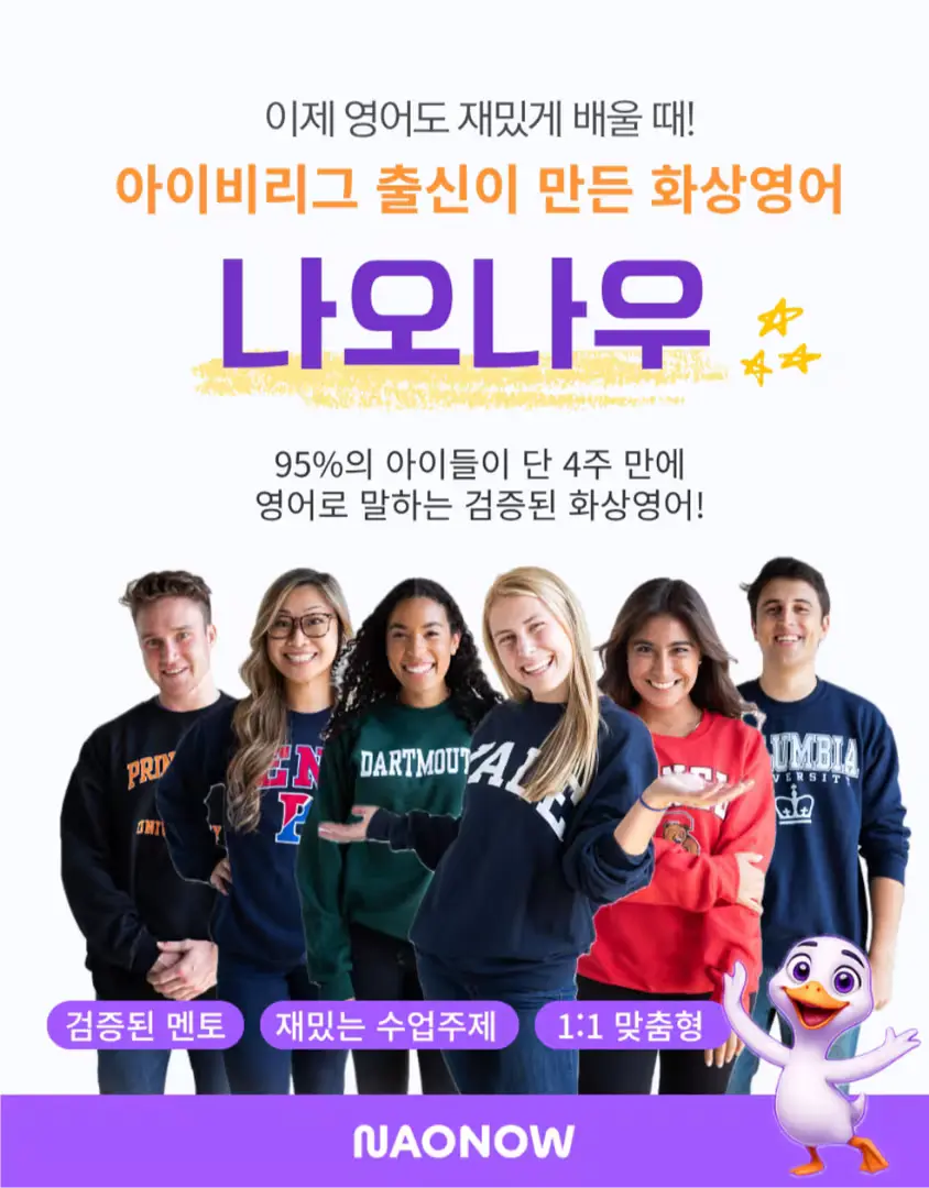 화상영어 나오나우 최대할인코드 JINBF (~12/31)