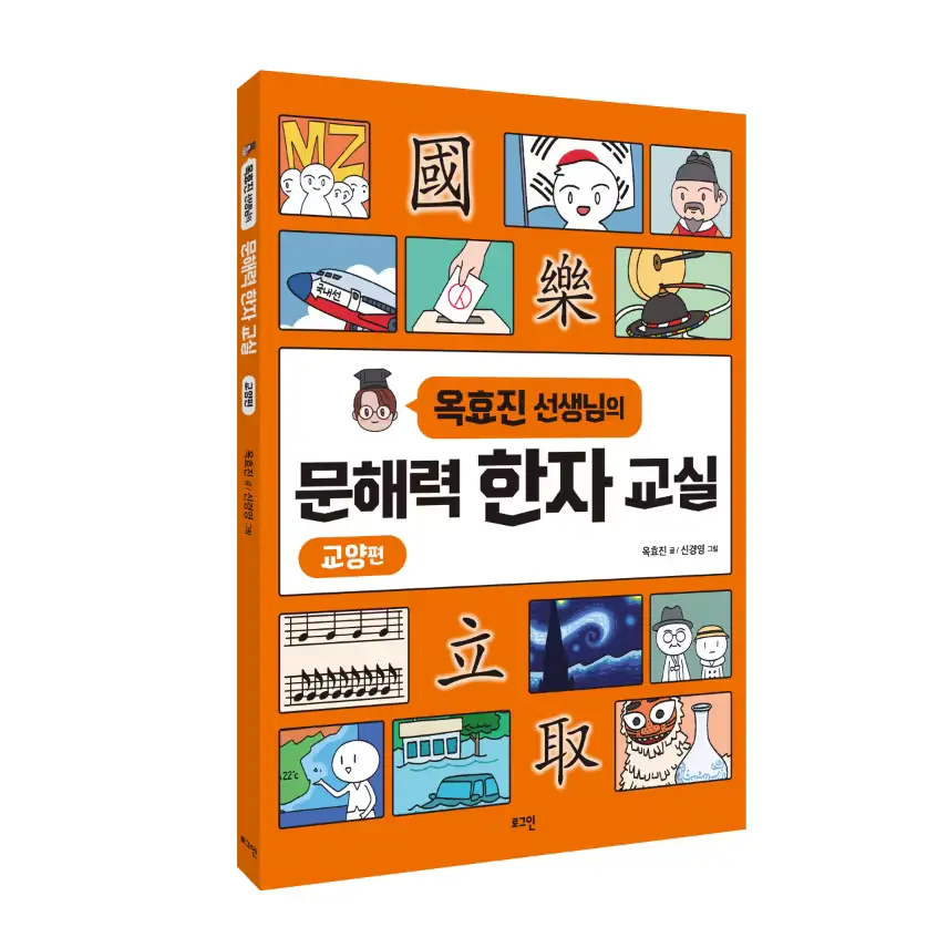 《옥효진 선생님의 문해력 한자 교실》 교양편