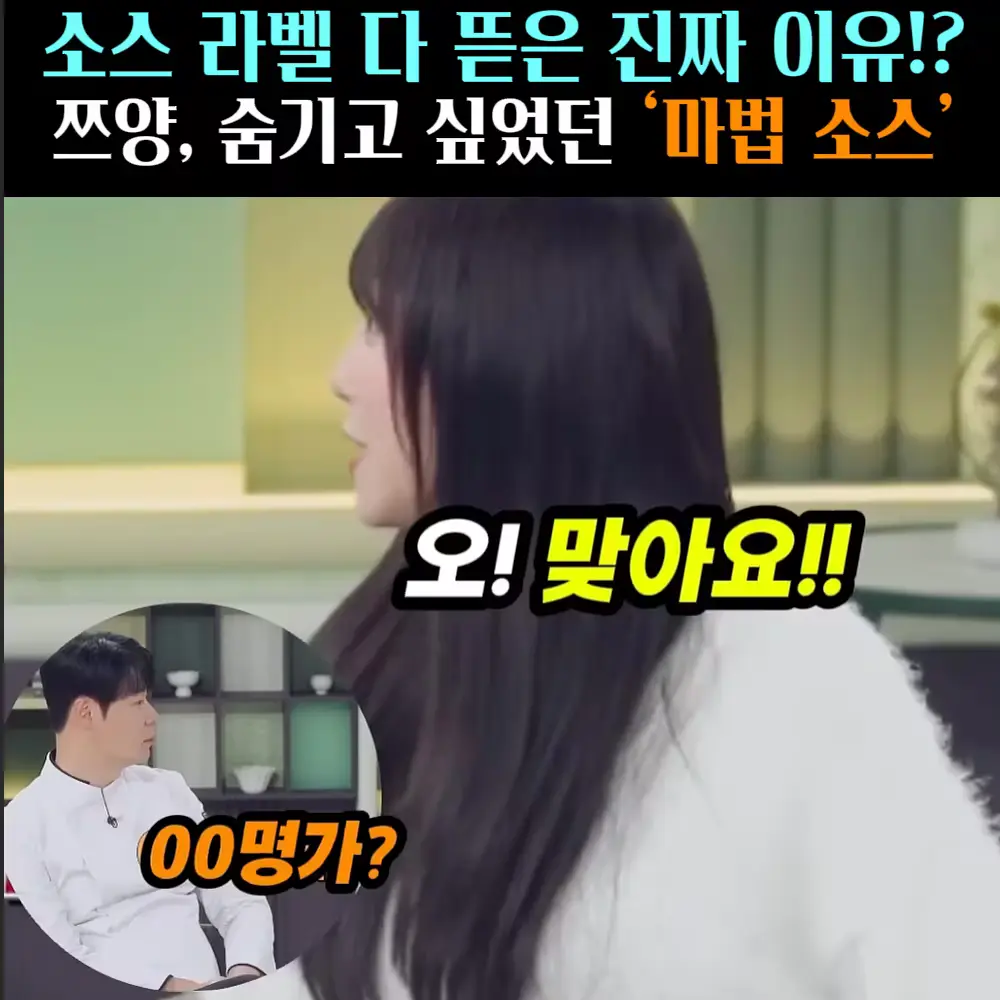 🧚#443. 쯔양 마법의 ‘소스’