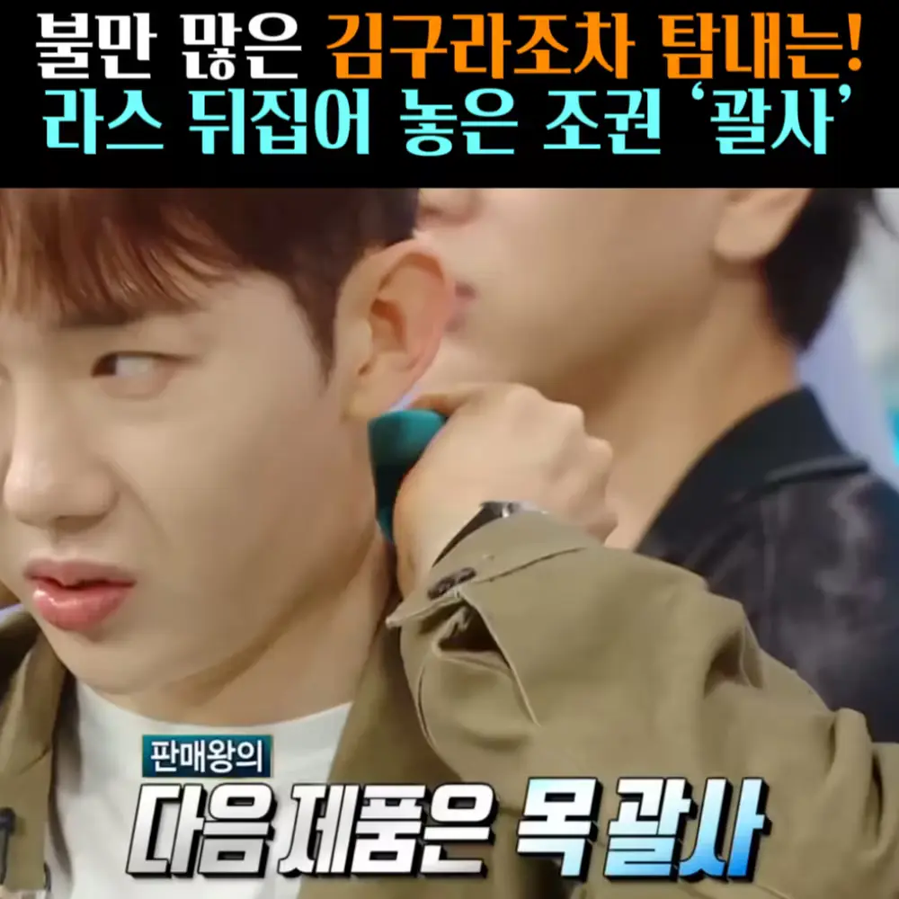 🧚#445. 조권 인생템 ‘목 괄사’