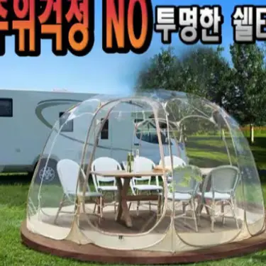 🟡309번 원터치 투명 텐트