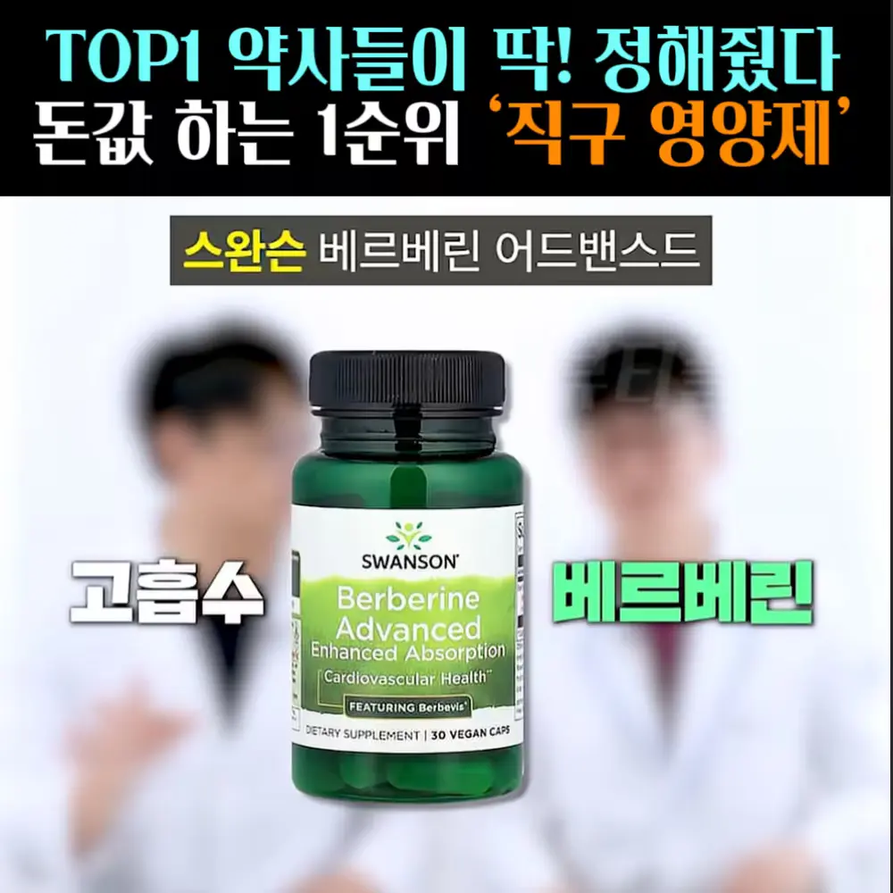 🧚#449. 약사 픽! ‘스완슨 베르베린’