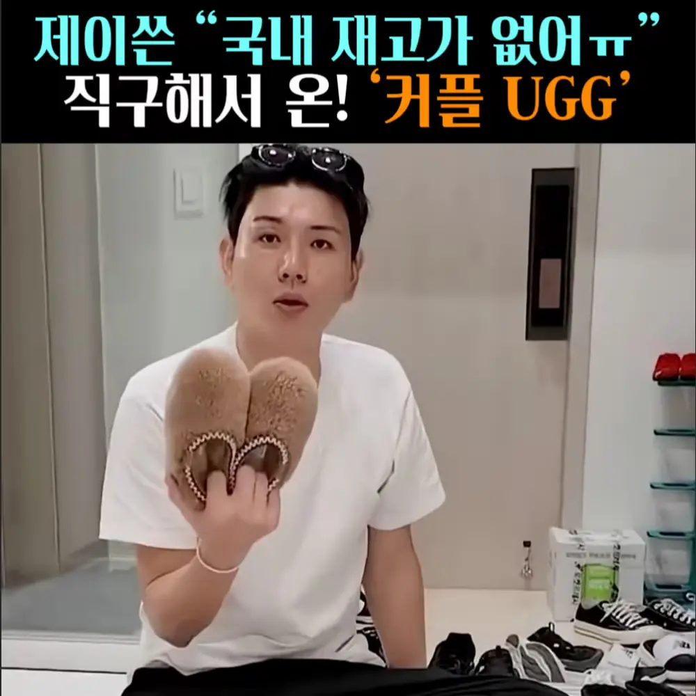 🧚#450-1. 제이쓴 ‘커플UGG’ 아이보리