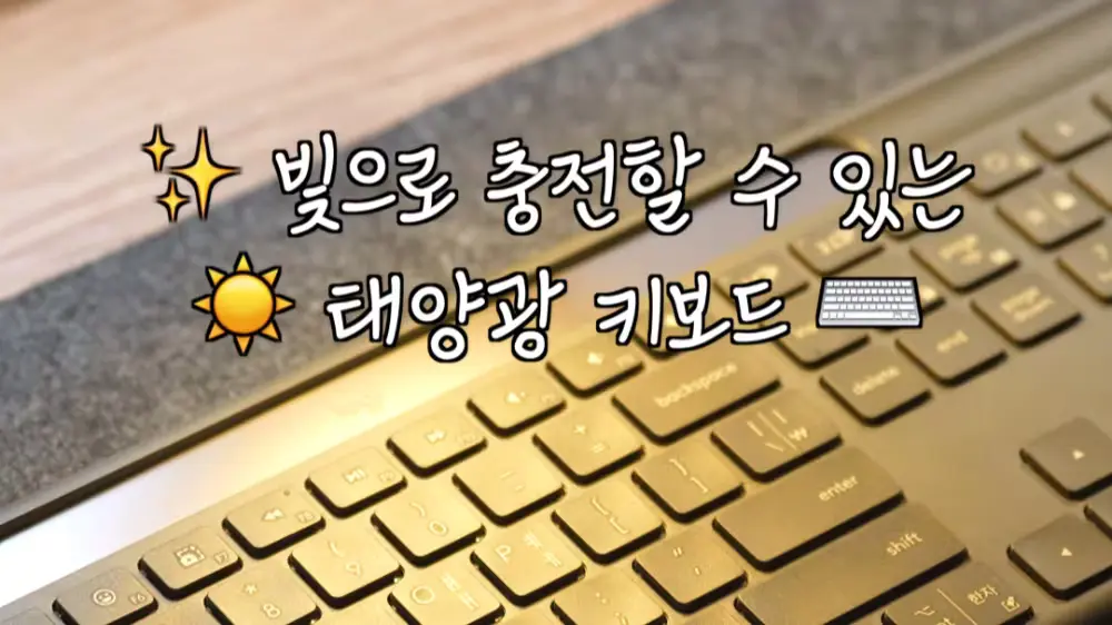 로지텍 Signature Slim Solar+ K980