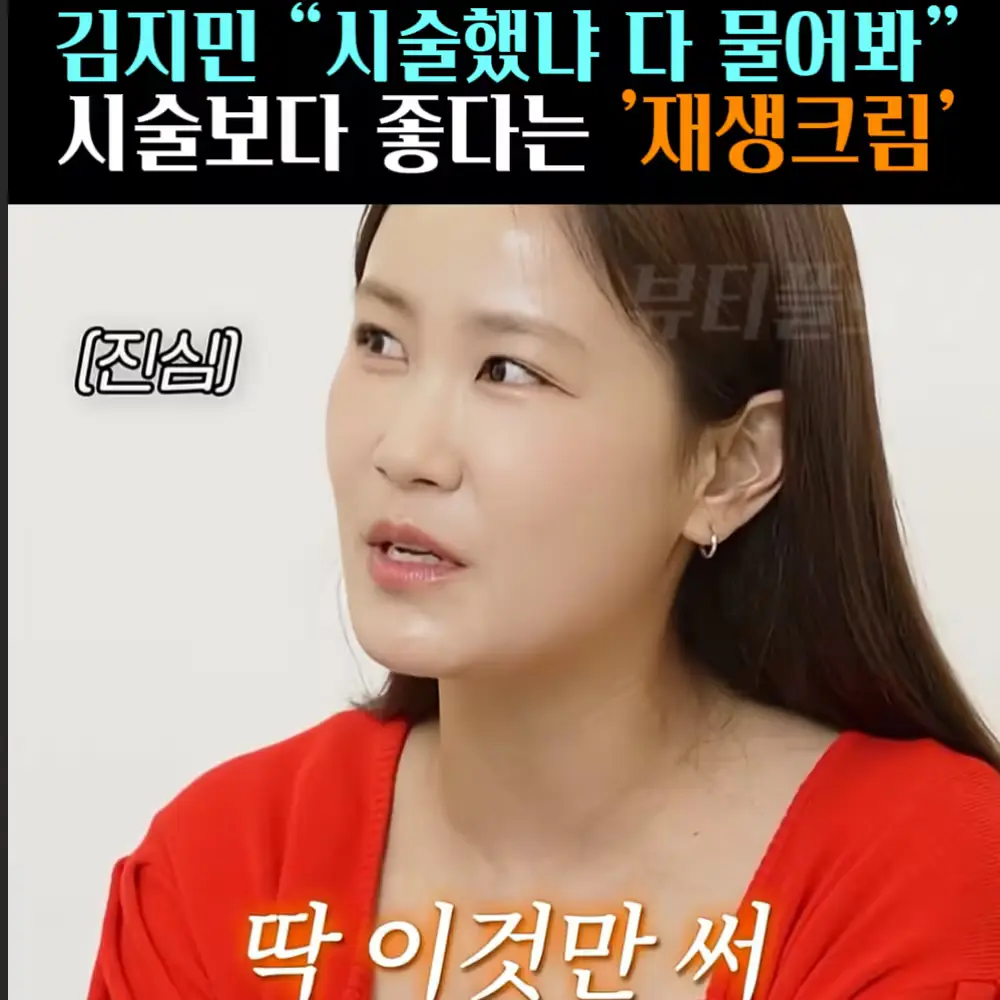 🧚#452. 김지민 시술보다 좋은 ‘재생크림’