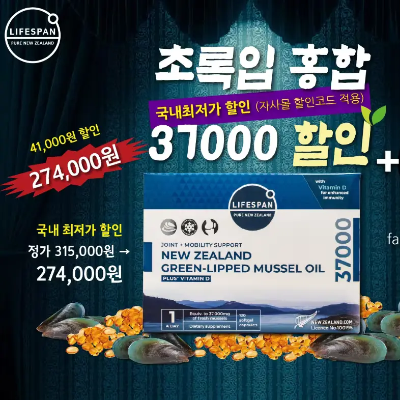 "특가 274,000원!!" 라이프스팬 뉴질랜드 초록입홍합오일 37000mg 120정 (장바구니 할인코드적용시) / 관세부담 No!! 무료배송!!